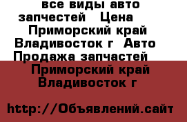 все виды авто запчестей › Цена ­ 0 - Приморский край, Владивосток г. Авто » Продажа запчастей   . Приморский край,Владивосток г.